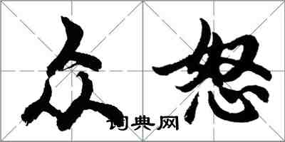 胡問遂眾怒行書怎么寫