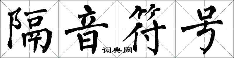 翁闓運隔音符號楷書怎么寫