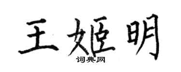 何伯昌王姬明楷書個性簽名怎么寫
