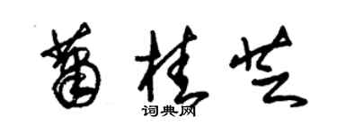 朱錫榮蕭桂芝草書個性簽名怎么寫