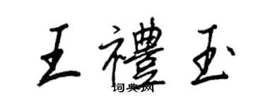 王正良王禮玉行書個性簽名怎么寫
