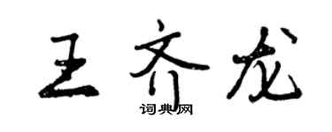 曾慶福王齊龍行書個性簽名怎么寫