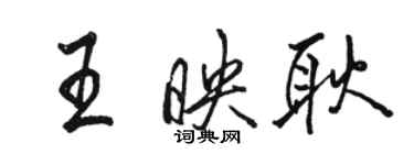 駱恆光王映耿行書個性簽名怎么寫