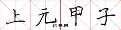 侯登峰上元甲子楷書怎么寫