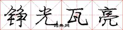 龐中華錚光瓦亮行書怎么寫