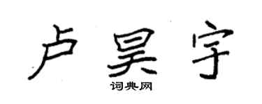 袁強盧昊宇楷書個性簽名怎么寫