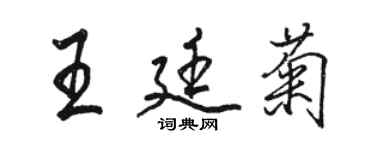 駱恆光王廷菊行書個性簽名怎么寫