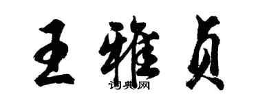 胡問遂王雅貞行書個性簽名怎么寫