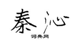 袁強秦沁楷書個性簽名怎么寫