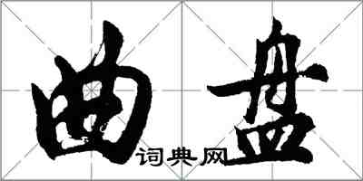 胡問遂曲盤行書怎么寫