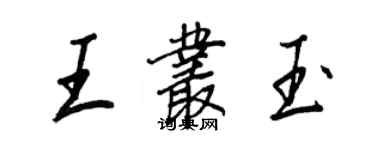 王正良王叢玉行書個性簽名怎么寫