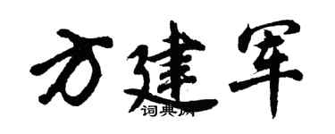 胡問遂方建軍行書個性簽名怎么寫