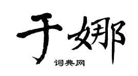 翁闓運于娜楷書個性簽名怎么寫