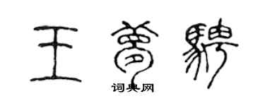 陳聲遠王夢騁篆書個性簽名怎么寫