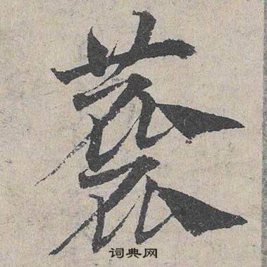 掙草書書法_掙字書法_草書字典