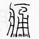 余巨力寫的硬筆篆書痛