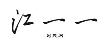 駱恆光江一一行書個性簽名怎么寫