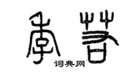 曾慶福季若篆書個性簽名怎么寫