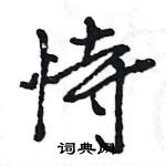 王旻寫的硬筆行書恃