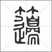 𥸅篆書