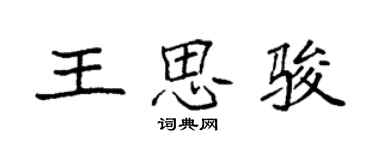 袁強王思駿楷書個性簽名怎么寫