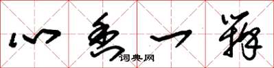 朱錫榮心香一瓣草書怎么寫
