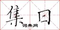黃華生集日楷書怎么寫