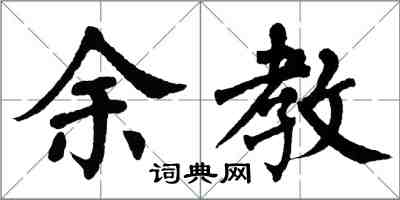 翁闓運余教楷書怎么寫