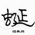 駱恆光寫的硬筆隸書蜒