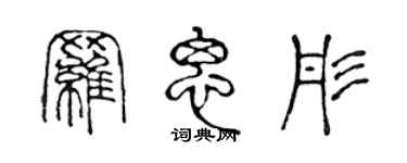 陳聲遠羅思彤篆書個性簽名怎么寫