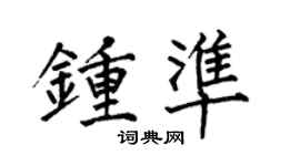 何伯昌鍾準楷書個性簽名怎么寫