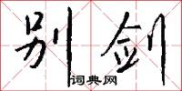 淵鑒的意思_淵鑒的解釋_國語詞典