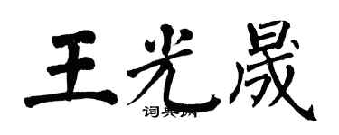 翁闓運王光晟楷書個性簽名怎么寫