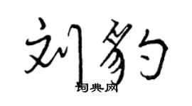 曾慶福劉豹行書個性簽名怎么寫