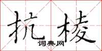 黃華生抗棱楷書怎么寫