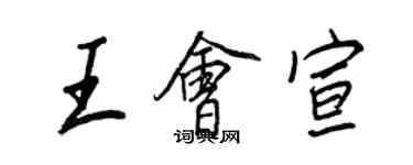 王正良王會宣行書個性簽名怎么寫