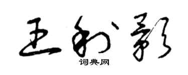 曾慶福王利影草書個性簽名怎么寫