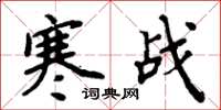 周炳元寒戰楷書怎么寫