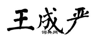 翁闓運王成嚴楷書個性簽名怎么寫