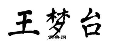 翁闓運王夢台楷書個性簽名怎么寫