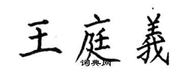 何伯昌王庭義楷書個性簽名怎么寫