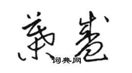 駱恆光葉盛草書個性簽名怎么寫