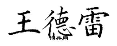 丁謙王德雷楷書個性簽名怎么寫
