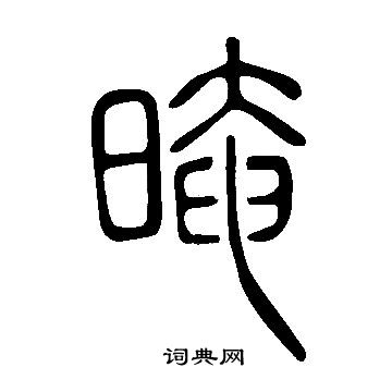 說文解字寫的晻