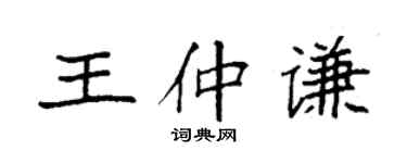 袁強王仲謙楷書個性簽名怎么寫