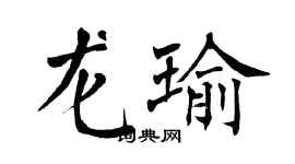 翁闓運龍瑜楷書個性簽名怎么寫