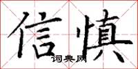 丁謙信慎楷書怎么寫