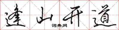 駱恆光逢山開道行書怎么寫