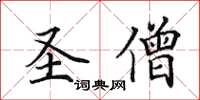 田英章聖僧楷書怎么寫