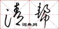 駱恆光清幫草書怎么寫